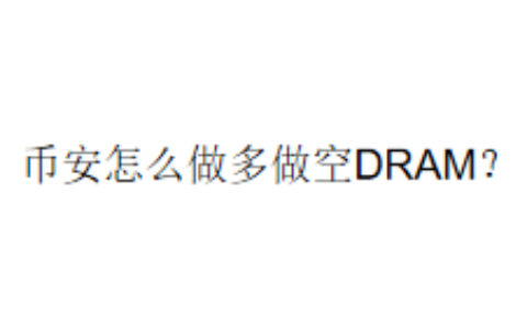 币安怎么做多做空DRAM？