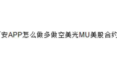 币安APP怎么做多做空美光MU美股合约？