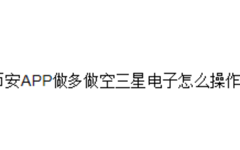 币安APP做多做空三星电子怎么操作？