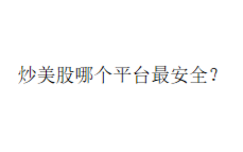 炒美股哪个平台最安全？
