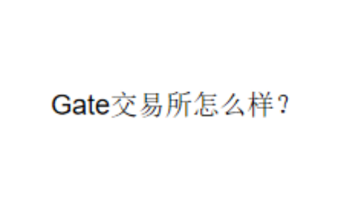Gate交易所怎么样？
