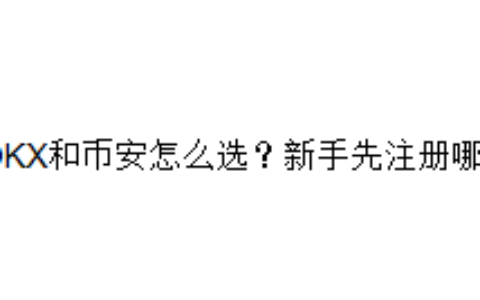 OKX和币安怎么选？新手先注册哪个?