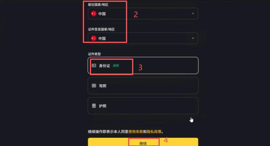 币安KYC证件类型选择界面