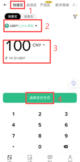 快捷区买币页面