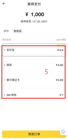 快捷区买币页面