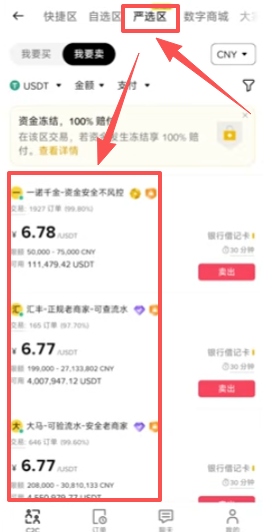 币安C2C严选区商家列表界面