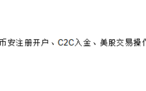 币安注册开户、C2C入金、美股交易怎么操作