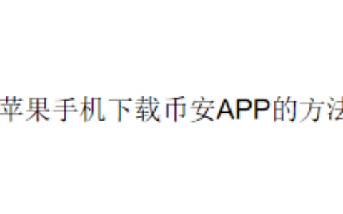苹果手机下载币安APP的方法