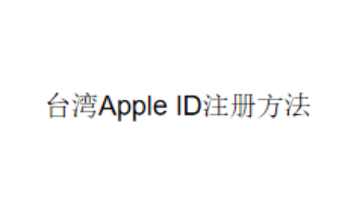 台湾Apple ID注册方法