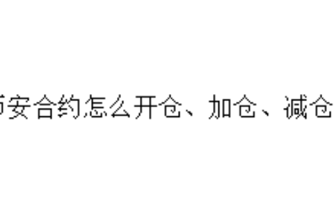 币安合约怎么开仓、加仓、减仓？