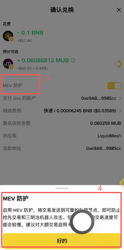 兑换确认页面显示路径和MEV防护选项
