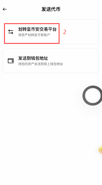 币安钱包发送页面选择划转到交易平台