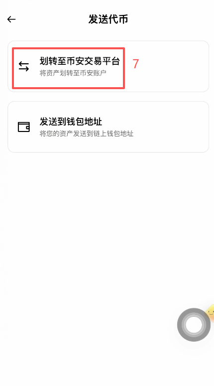 币安钱包发送页面选择划转到交易平台