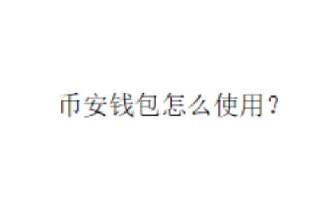 币安钱包怎么使用？