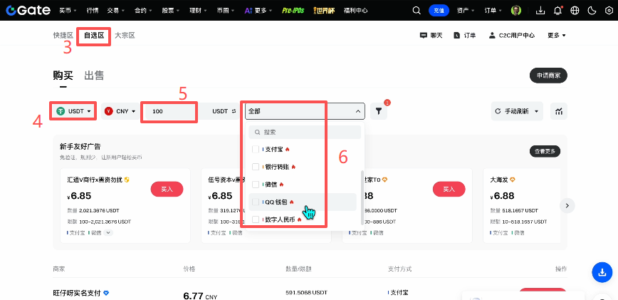 Gate C2C自选区商家列表界面