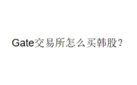 Gate交易所怎么买韩股？