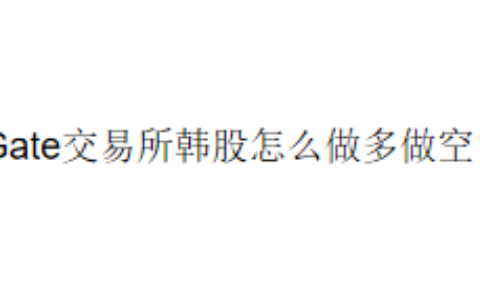 Gate交易所韩股怎么做多做空？