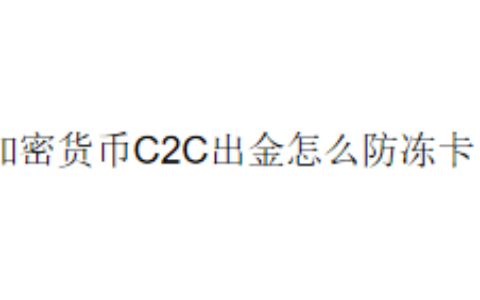 加密货币C2C出金怎么防冻卡？