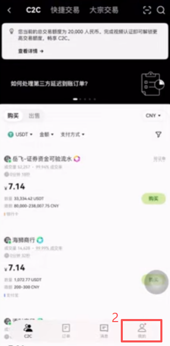 欧易C2C交易商家列表界面