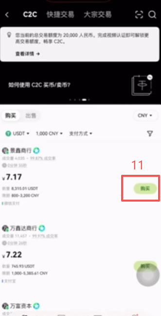 欧易C2C交易商家列表界面