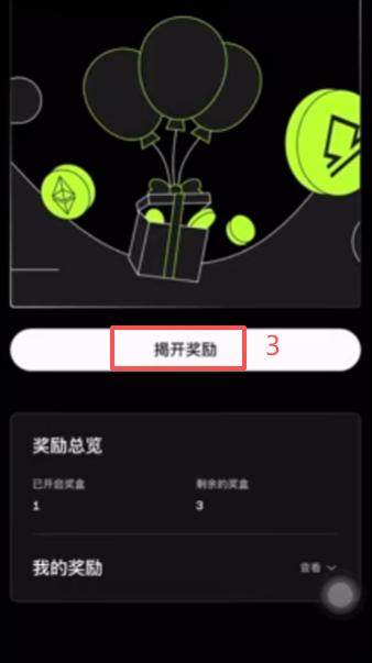 剩余开箱获得奖励页面