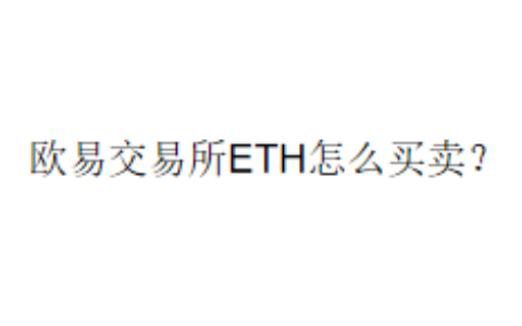 欧易交易所ETH怎么买卖？