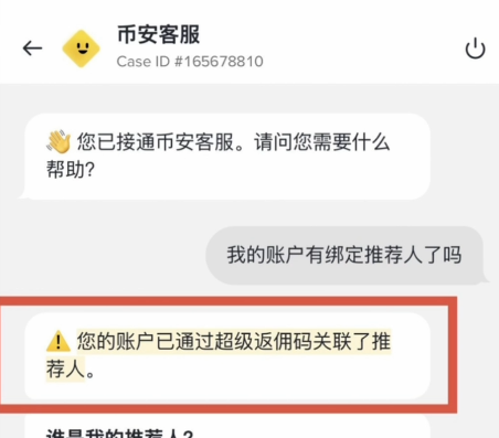 客服回复账号已绑定推荐人的对话界面
