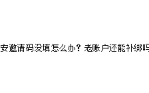 币安邀请码没填怎么办？老账户还能补绑吗？
