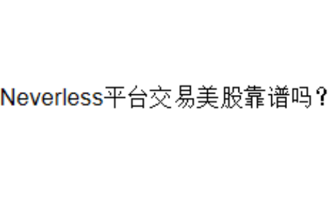 Neverless平台交易美股靠谱吗？
