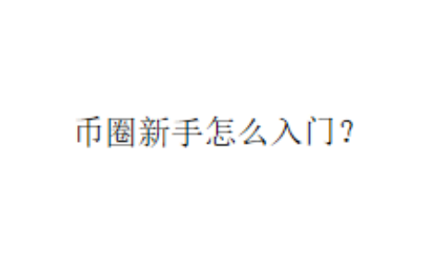 币圈新手怎么入门？