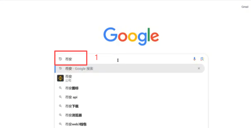 谷歌搜索「币安」结果页面