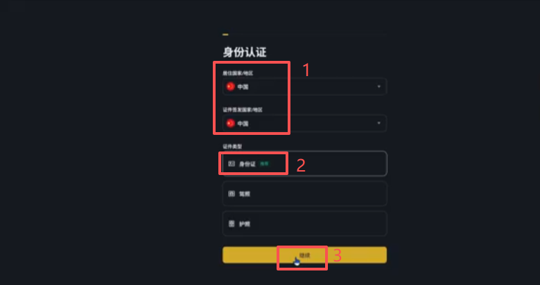 币安身份认证选择方式界面