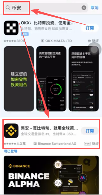 台湾区App Store搜索币安结果页面
