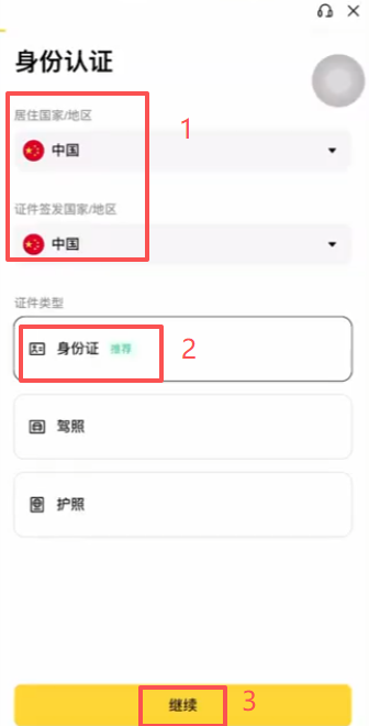 币安APP选择国家和证件类型界面