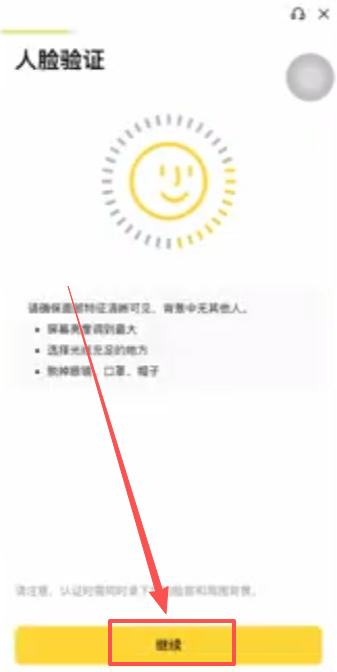 币安APP人脸识别验证操作界面