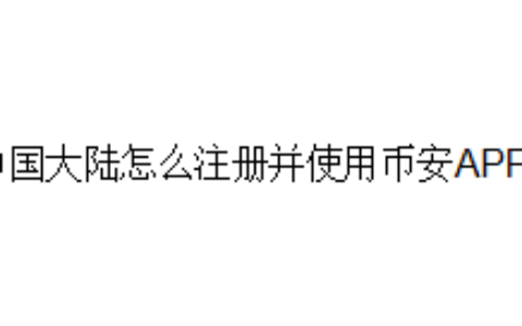 中国大陆怎么注册并使用币安APP？