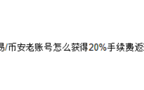 欧易/币安老账号怎么获得20%手续费返现？