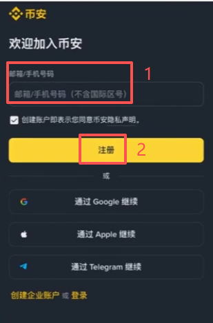 币安交易所注册信息输入页面
