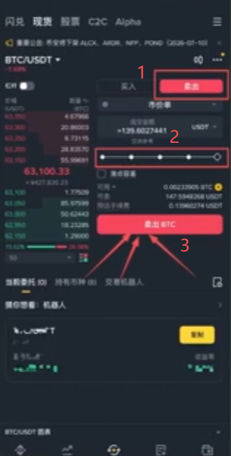 卖出BTC操作页面