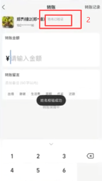 转账页面验证姓名操作