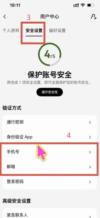 欧易APP安全设置中手机号和邮箱换绑页面