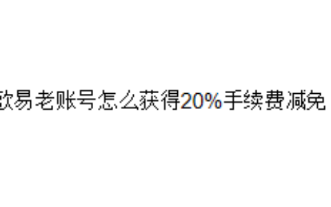 欧易老账号怎么获得20%手续费减免？