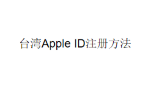 台湾Apple ID注册方法