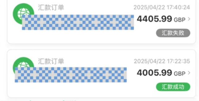 两笔汇款记录截图(第一笔成功第二笔失败