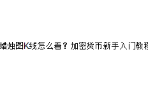 蜡烛图K线怎么看？加密货币新手入门教程