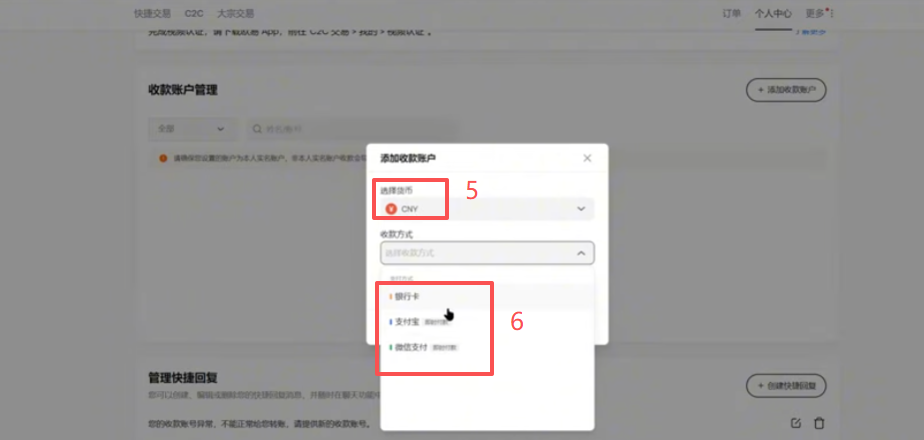 欧易C2C个人中心收款账户管理页面