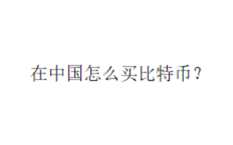 在中国怎么买比特币？