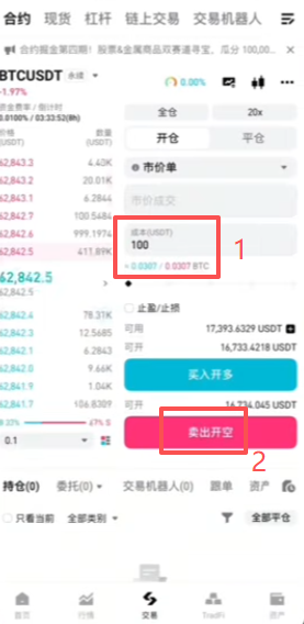 做空比特币、查看持仓和平仓操作页面
