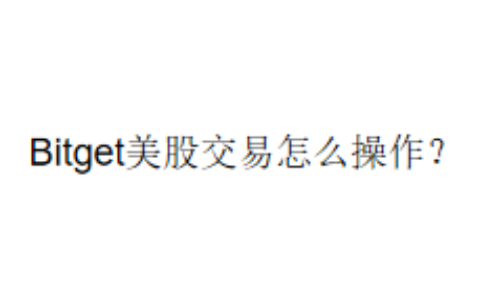 Bitget美股交易怎么操作？