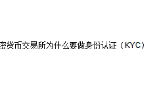 加密货币交易所为什么要做身份认证（KYC）？
